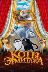 LES CHATS AU MUSEE Streaming VF 